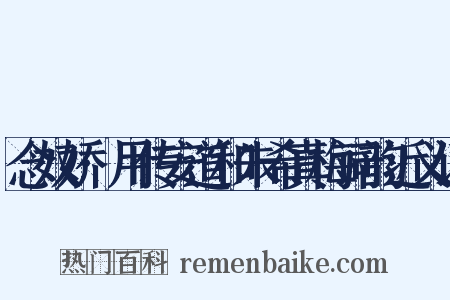 念奴娇·用传安道和朱希真梅词韵近义词是什么意思的图片